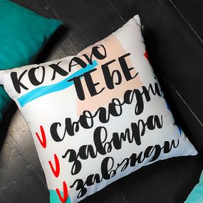 Подушка габардинова з принтом Кохаю тобі 40x40 см (4P_21L025)