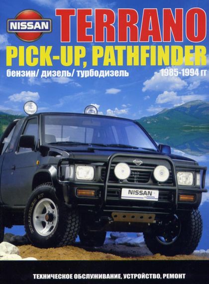 Nissan Terrano / Pathfinder / Pick-up. Руководство по ремонту и эксплуатации. Автонавигатор