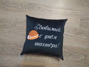 Подушка з вишивкою чорний шахтарю гірнику 04567