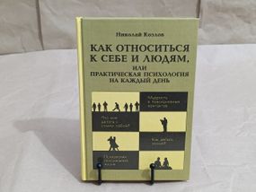Козлів Микола Як ставитися до себе та людей, або Практична психологія на щодень 2001