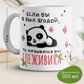 Кружка з принтом "Ележивика"