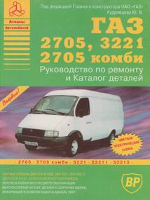 ГАЗ 2705 / 3221 ГАЗель. Посібник з ремонту та каталог деталей. Книга