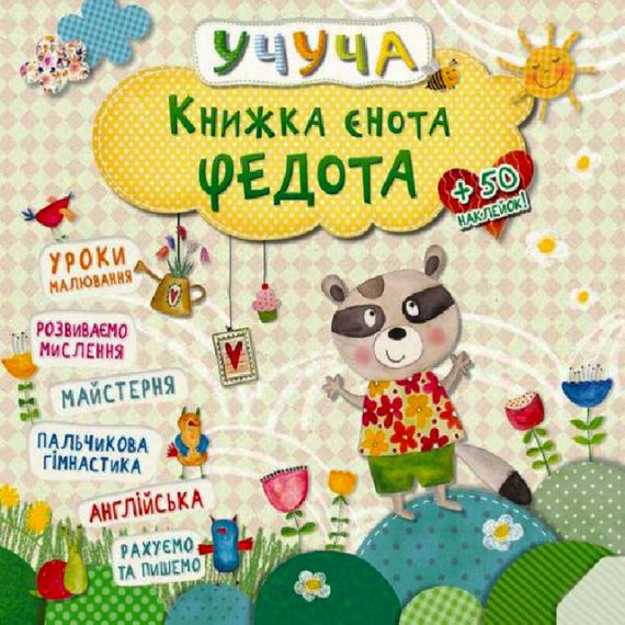 Книжка єнота Федота