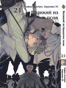 Манга KT Bee's Print Великий з бродячих собак Том 21 BP VB 21 (1570773652)