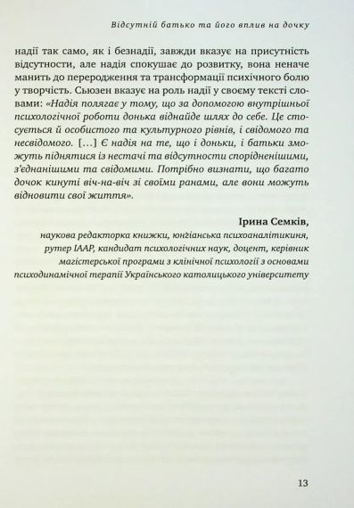 Відсутній батько та його вплив на дочку. Батько як прагнення, батько як рана. Сьюзен Шварц | Зображення 5