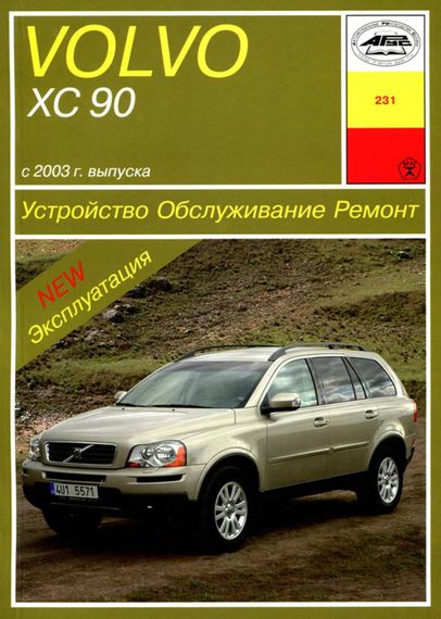 Volvo XC90. Руководство по ремонту и эксплуатации. Книга