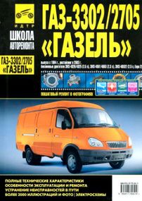 ГАЗ 3302 / 2705 Газель. Посібник з ремонту й експлуатації.
