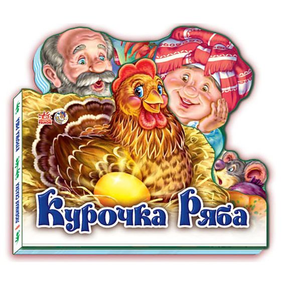 Детская книжечка "Любимая сказка Курочка Ряба" 332015 на украинском языке