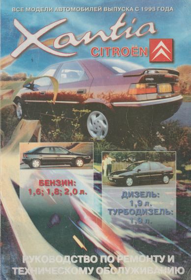 Citroen Xantia. Посібник з ремонту й техобслуговування. Книга