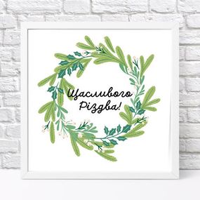 Постер в рамці Щасливого Різдва! 30x30 см