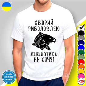 Футболка з принтом для рибалок "Хворий риболовлею лікуватись не хочу! Карп"