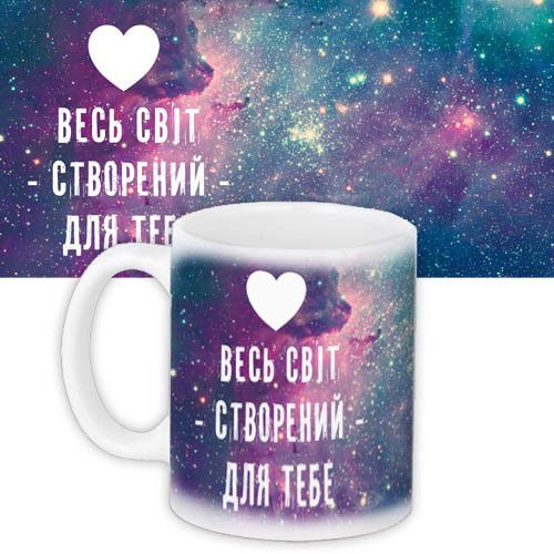 Кружка с принтом Весь світ створений для тебе 330 мл (KR_PRIU010)