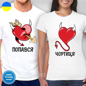 Парні футболки для закоханих з принтом "Попався і Чортицю"