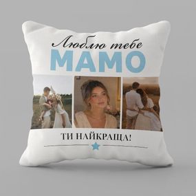 Подушка 3D індивідуальна Мамині найкращі моменти 32917 50х50 см
