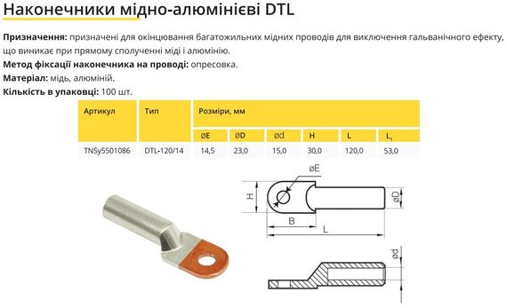 Наконечник мідно-алюмінієвий DTL-120/14 Ny95501086 | Зображення 1