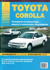 Toyota Corolla. Руководство по ремонту и эксплуатации. Книга