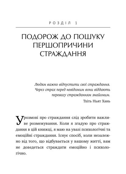 Не вірте всьому, що думаєте. Чому ваше мислення — це початок і кінець страждання. Джозеф Нгуєн | Зображення 5