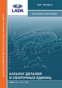Лада Калина ВАЗ 1117 / 1118 / 1119. Каталог деталей і складальних одиниць. Книга.