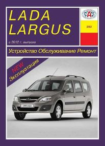 Lada Largus. Руководство по ремонту и эксплуатации. Арус