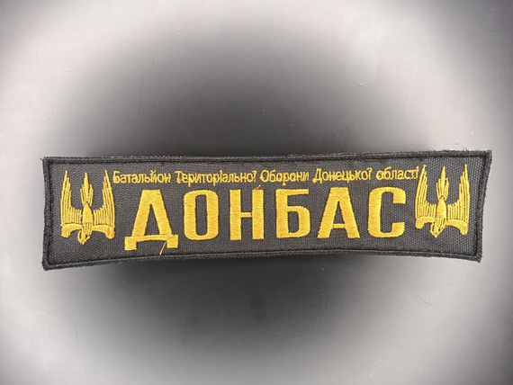 Шеврон Донбас (смужка 21*5см)