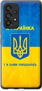 Чехол на Samsung Galaxy A53 A536E Я украинка из силикона FCh_021572