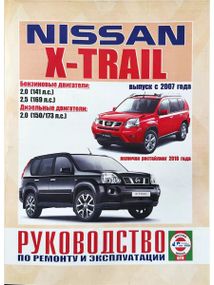 Nissan X-Trail. Руководство по ремонту и эксплуатации. Книга