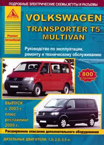 Volkswagen Transporter T5 / Multivan. Руководство по ремонту и эксплуатации. Книга