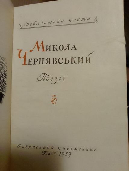 Поезії Микола Чернявський 1959 рік | Зображення 1