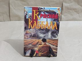 Климов Григорий
Красная Каббала, Война психов: Лекции по высшей социологии 2006
