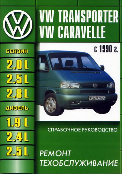 VW Transporter T4. Посібник з ремонту та експлуатації. Книга