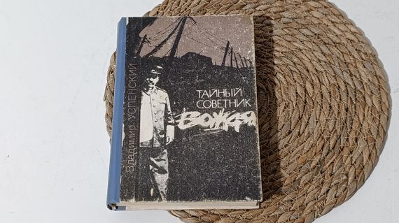 Успенський В. Д. Таємний радник вождя: Роман-сповідь1993