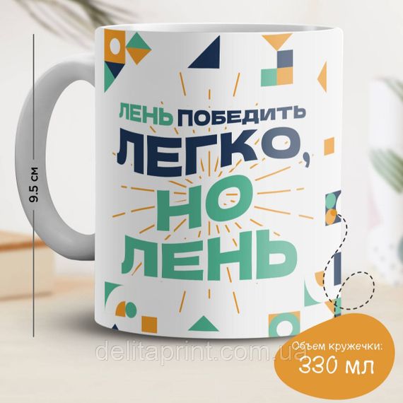 Кружка з принтом "Лінь перемогти легко, але лінь"