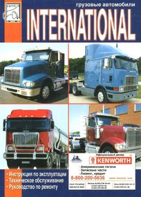 International Інструкція з ремонту й експлуатації. Книга