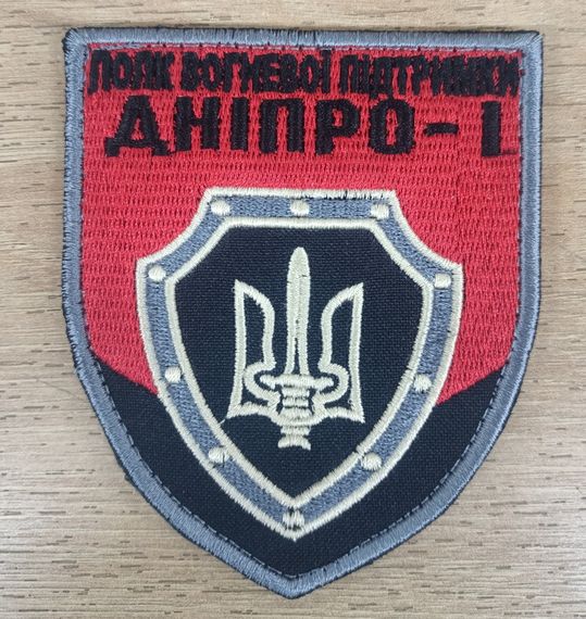 Шеврон Полк Вогневої Підтримки Дніпро 1