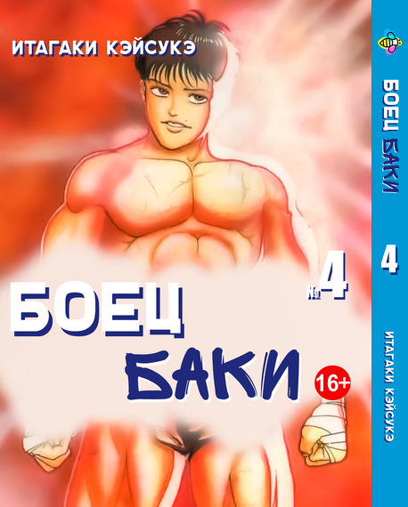 Комплект манги KT Bee's Print Боєць Баки з 1 по 5 томів BP GBSET 01 (1752078537) | Зображення 4