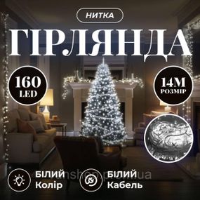 Новорічна гірлянда кімнатна нитка 14 м 160 LED кімнатна гірлянда білий провід Біле світло W160LED16MWW