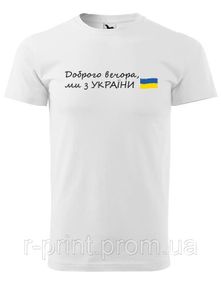 Футболка Доброго вечора ми з України БІЛА S (2427-060/1)