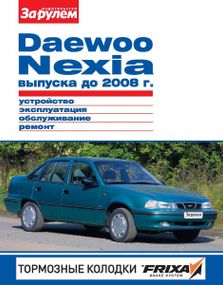 Daewoo Nexia до 2008 г.. Посібник з ремонту й експлуатації. Книга