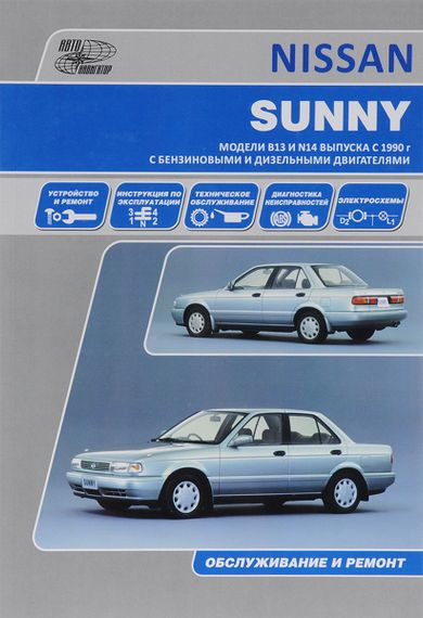 Nissan Sunny. Руководство по ремонту и эксплуатации. Книга