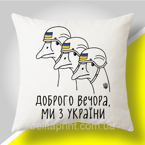 Подушка з патріотичним принтом "Доброго вечора, ми з України"