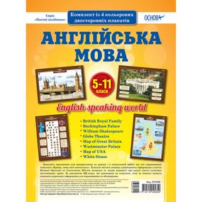 Наглядные пособия "Набор плакатов Английский язык" ЗПП048, 5-11 классы