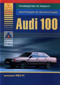 Audi 100 (Ауді 100). Посібник з ремонту й експлуатації. Книга.