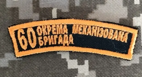 Шеврон 60 ОМБ / дуга