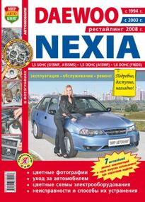 Daewoo Nexia. Руководство по ремонту и эксплуатации. Книга