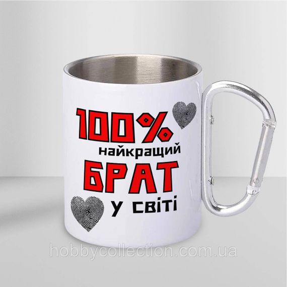 Кружка металева з карабіном "100% найкращий Брат" 300 мл Біла | Зображення 1