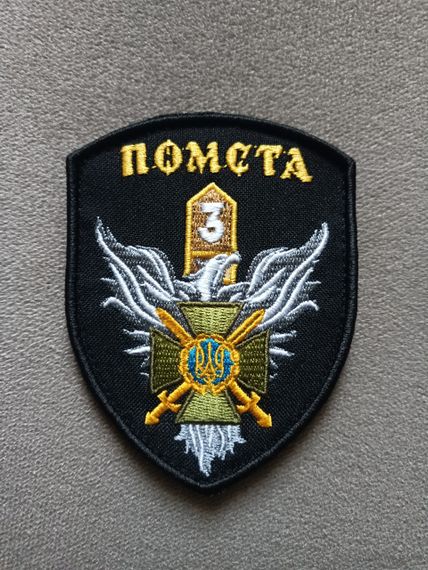 Шеврон 3 ПРИКЗ 2 ПРИККШР Щит Помста | Зображення 1