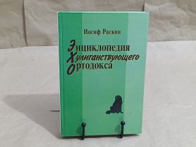 Йосип Раскін Енциклопедія Хуліганствуючого Ортодокса 2003 RUS