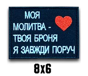 Шеврон "МОЯ МОЛИТВА - ТВОЯ БРОНЯ"