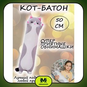 Мягкая игрушка кот батон 50 см котбатон, Подушка кот батон антистресс, длинный кот батон игрушка