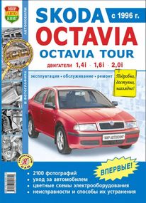 Skoda Octavia / Octavia Tour. Посібник з ремонту й експлуатації. Книга